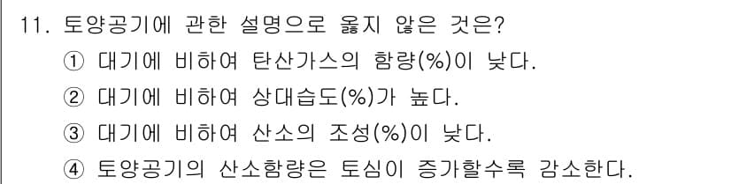 토양환경기사 2020년 11번 - 토양공기는 대기와의 화학적 성질 차이로 인해 여러 가지 특성이 달라지는데... 에 관한 핵심 기출문제