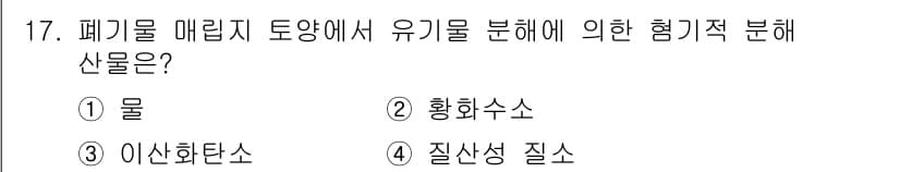 토양환경기사 2020년 17번 - 정답과 핵심 포인트를 검수 중인 기출문제
