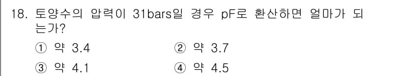 토양환경기사 2020년 18번 - 토양 수분 상태를 나타내는 pF 값과 압력(바)의 관계를 이해해야 합니다... 에 관한 핵심 기출문제