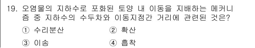 토양환경기사 2020년 19번 - 정답과 핵심 포인트를 검수 중인 기출문제