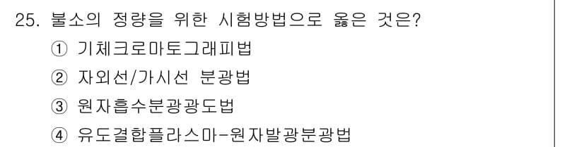 토양환경기사 2020년 25번 - 불소의 정량을 위한 시험 방법으로 '자외선/가시선 분광법'이 가장 적합합... 에 관한 핵심 기출문제
