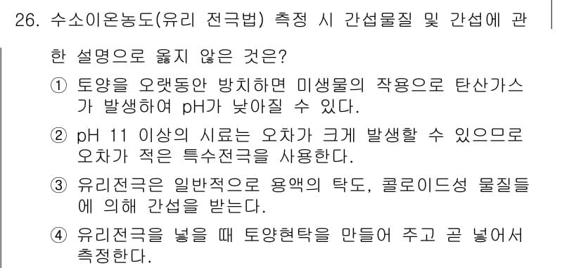 토양환경기사 2020년 26번 - 정답 '3'은 유리전극이 일반적으로 용액의 탁도나 물질의 농도에 따라 간... 에 관한 핵심 기출문제