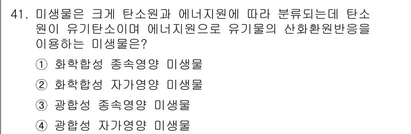 토양환경기사 2020년 41번 - 미생물은 탄소원과 에너지원을 기반으로 분류되며, '화학합성' 미생물은 유... 에 관한 핵심 기출문제