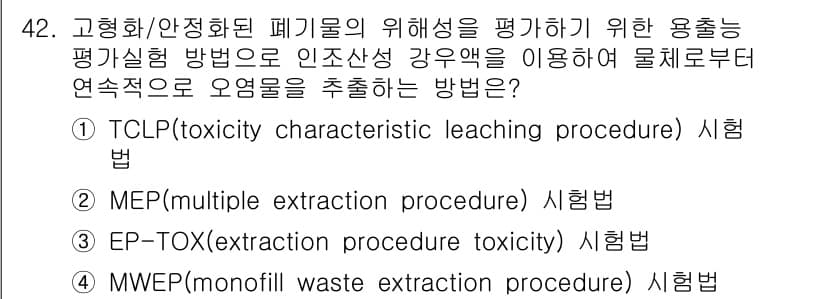 토양환경기사 2020년 42번 - 정답과 핵심 포인트를 검수 중인 기출문제
