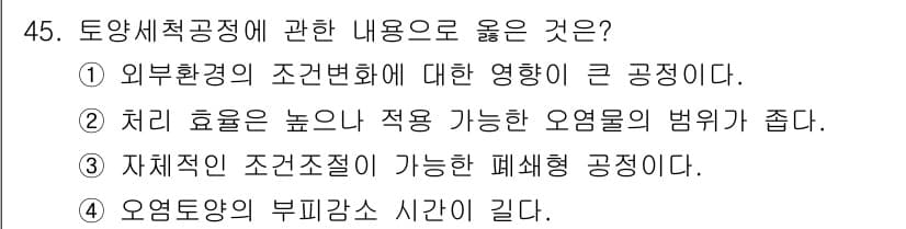 토양환경기사 2020년 45번 - 정답과 핵심 포인트를 검수 중인 기출문제