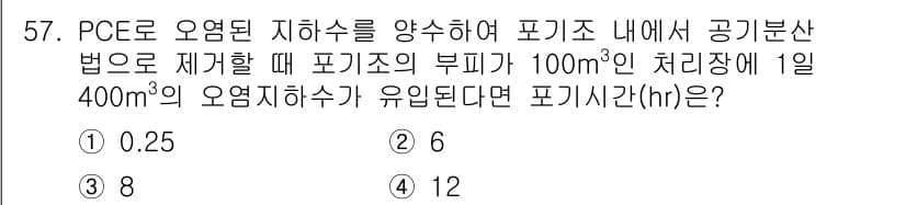 토양환경기사 2020년 57번 - 정답과 핵심 포인트를 검수 중인 기출문제