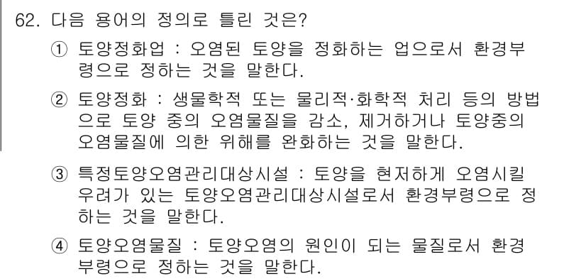 토양환경기사 2020년 62번 - 정답 '1'은 토양정화의 개념을 명확히 설명하고 있습니다. 오염된 토양을... 에 관한 핵심 기출문제