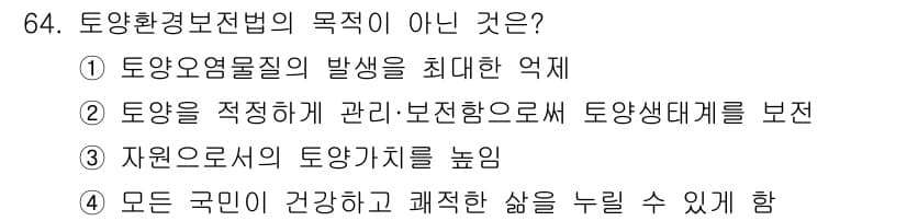 토양환경기사 2020년 64번 - 정답과 핵심 포인트를 검수 중인 기출문제