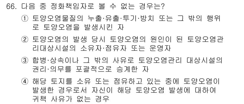 토양환경기사 2020년 66번 - 정답과 핵심 포인트를 검수 중인 기출문제