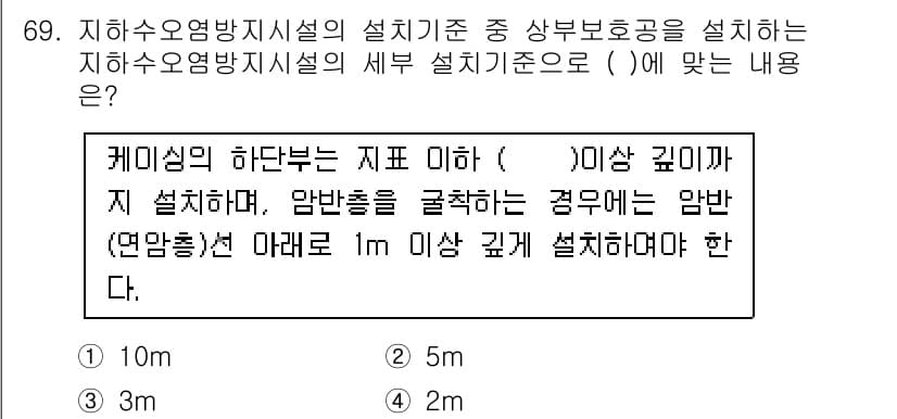 토양환경기사 2020년 69번 - 지하수 오염 방지 시설의 설치 기준에 따르면, 케이싱의 하단부는 3m 이... 에 관한 핵심 기출문제