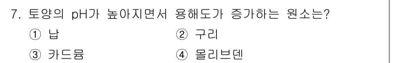 토양환경기사 2020년 7번 - 토양의 pH가 높아지면, 일반적으로 양이온 교환능이 증가하여 특정 용해도... 에 관한 핵심 기출문제