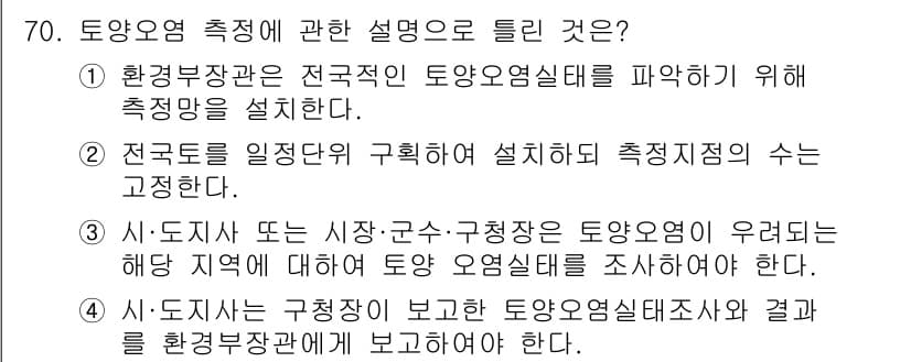 토양환경기사 2020년 70번 - 토양오염 측정에 관한 설명 중에서 틀린 것은 2번입니다. 이유는 전 국토... 에 관한 핵심 기출문제