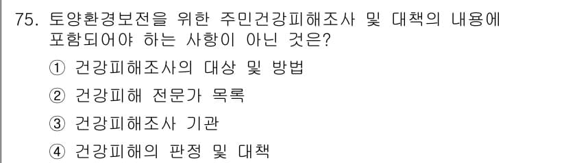 토양환경기사 2020년 75번 - 주민건강피해조사 및 대책은 건강피해의 직접적인 내용과 관련된 사항을 포함... 에 관한 핵심 기출문제