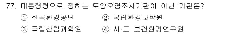 토양환경기사 2020년 77번 - 정답은 '3'입니다. 대한민국의 토양오염조사 기관은 주로 환경 관련 정부... 에 관한 핵심 기출문제
