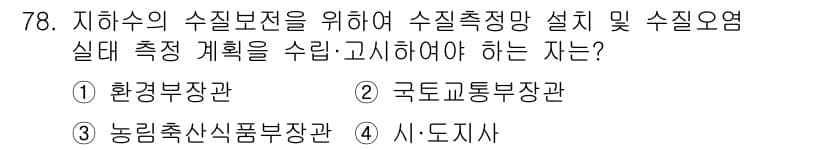 토양환경기사 2020년 78번 - 정답과 핵심 포인트를 검수 중인 기출문제
