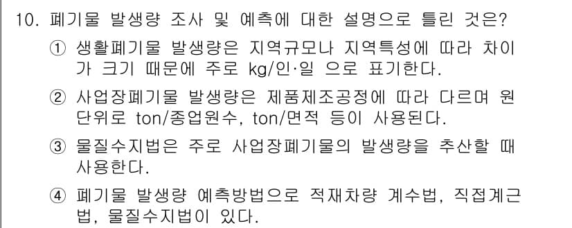 폐기물처리기사 2020년 10번 - 정답 '4'는 폐기물 발생량 예측 방법에 대한 설명이 정확하기 때문입니다... 에 관한 핵심 기출문제