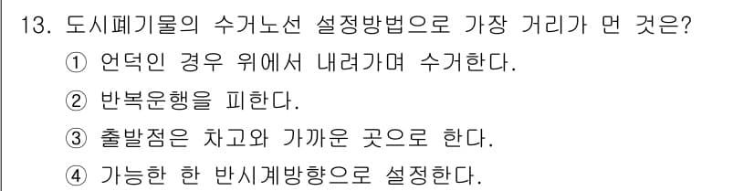 폐기물처리기사 2020년 13번 - 정답과 핵심 포인트를 검수 중인 기출문제