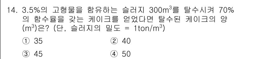 폐기물처리기사 2020년 14번 - 이 문제에서 주어진 슬러지의 양은 300m³입니다. 슬러지의 고형물 함량... 에 관한 핵심 기출문제