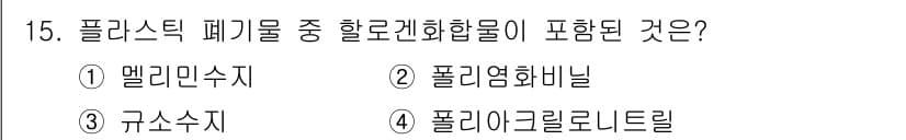 폐기물처리기사 2020년 15번 - 정답과 핵심 포인트를 검수 중인 기출문제