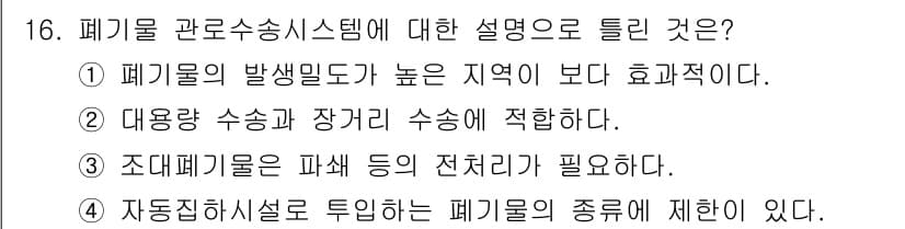 폐기물처리기사 2020년 16번 - 폐기물 관로수송 시스템은 폐기물을 효율적으로 수송하기 위한 방법으로, 폐... 에 관한 핵심 기출문제