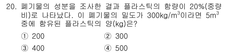 폐기물처리기사 2020년 20번 - 폐기물의 부피가 5m³이고 밀도가 300kg/m³일 때, 전체 무게는 5... 에 관한 핵심 기출문제