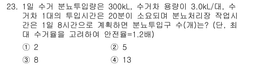폐기물처리기사 2020년 23번 - 주어진 문제에서 하루 처리해야 할 수거량은 300kL이며, 차량 용량은 ... 에 관한 핵심 기출문제