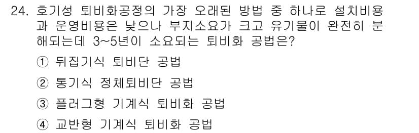 폐기물처리기사 2020년 24번 - 정답과 핵심 포인트를 검수 중인 기출문제