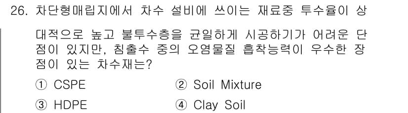 폐기물처리기사 2020년 26번 - 정답과 핵심 포인트를 검수 중인 기출문제