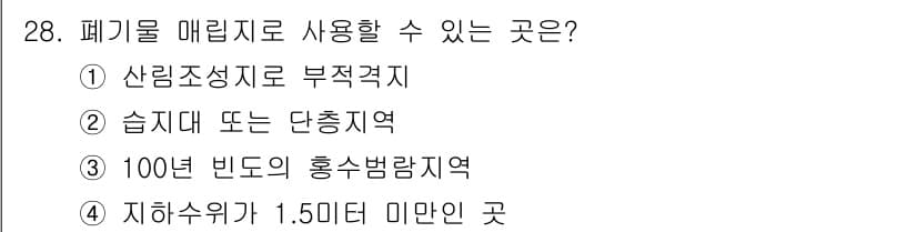 폐기물처리기사 2020년 28번 - 폐기물 매립지는 지반의 하중을 견딜 수 있어야 하며, 자연 재해에 대한 ... 에 관한 핵심 기출문제