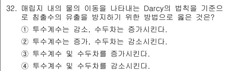 폐기물처리기사 2020년 32번 - Darcy의 법칙에 따르면, 물의 흐름을 제어하기 위해서는 투수계수와 수... 에 관한 핵심 기출문제