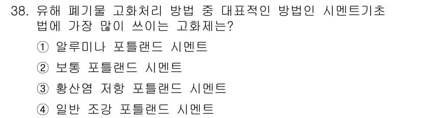 폐기물처리기사 2020년 38번 - 유해 폐기물 고화 처리 방법에서 가장 많이 사용되는 고화제는 보통 포틀랜... 에 관한 핵심 기출문제