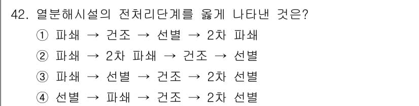 폐기물처리기사 2020년 42번 - 열분해시설의 전체 리우계는 "파쇄 → 선별 → 건조 → 2차 선별"의 순... 에 관한 핵심 기출문제