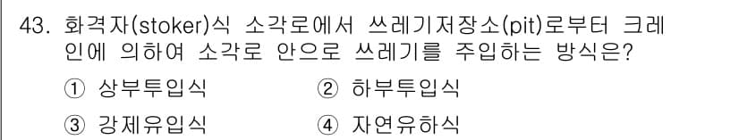 폐기물처리기사 2020년 43번 - 정답과 핵심 포인트를 검수 중인 기출문제