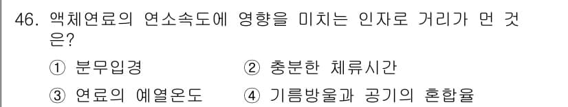 폐기물처리기사 2020년 46번 - 액체연료의 연소속도에 영향을 미치는 인자로 거리가 가장 관련된 것은 '충... 에 관한 핵심 기출문제