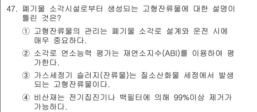 폐기물처리기사 2020년 47번 - 고형잔류물은 폐기물 소각 시 발생하는 부산물로, 주로 가스세정기 슬러지와... 에 관한 핵심 기출문제