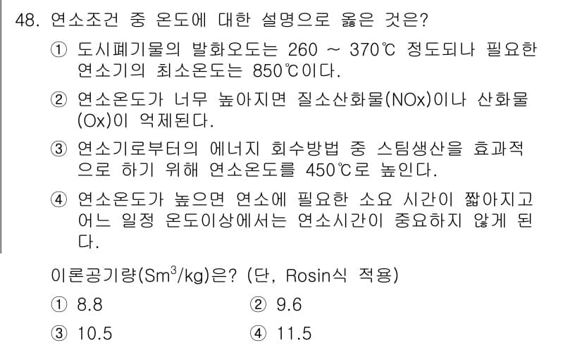 폐기물처리기사 2020년 48번 - 연소조건 중 온도에 대한 설명으로 4번이 정답인 이유는, 연소온도가 높을... 에 관한 핵심 기출문제