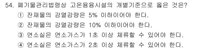 폐기물처리기사 2020년 53번 - 연소실에 대한 기준은 안전성과 효율성을 고려하여 설정됩니다. 연소실은 연... 에 관한 핵심 기출문제