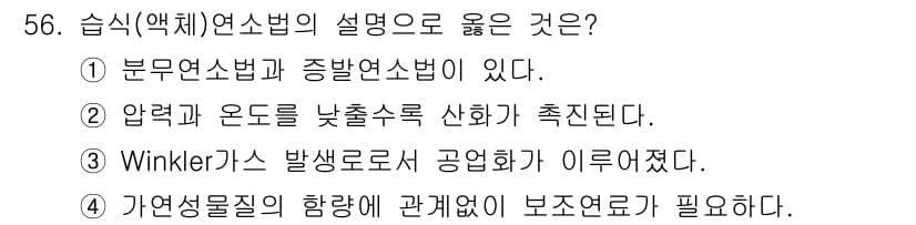 폐기물처리기사 2020년 55번 - 습식(액체) 연소법은 연료가 액체 상태로 존재하며, 이때 가연성 물질이 ... 에 관한 핵심 기출문제