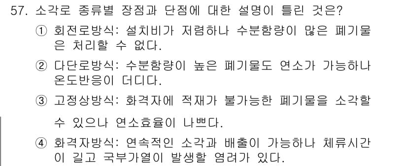 폐기물처리기사 2020년 56번 - 정답과 핵심 포인트를 검수 중인 기출문제