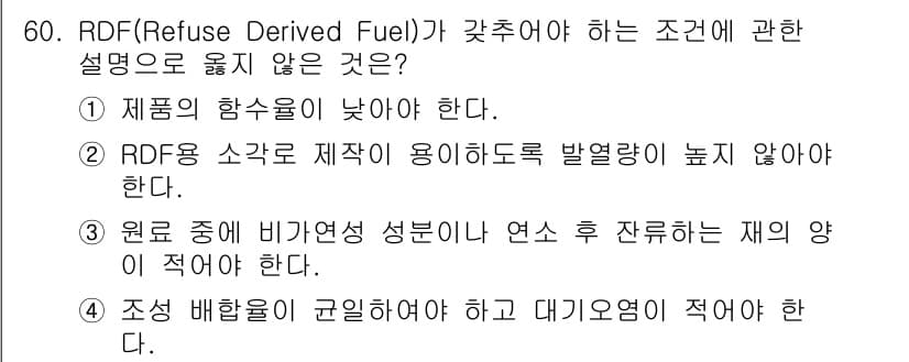 폐기물처리기사 2020년 59번 - RDF(Refuse Derived Fuel)의 조건을 살펴보면, 고온에서... 에 관한 핵심 기출문제