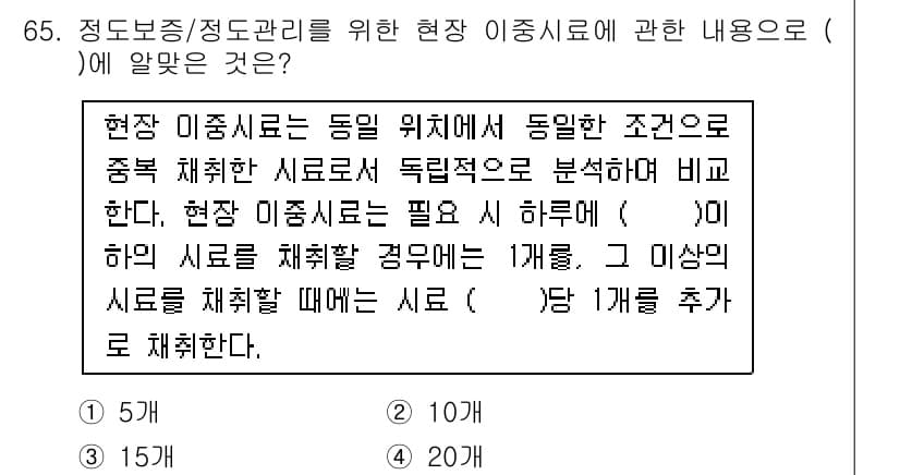폐기물처리기사 2020년 64번 - 현장 이증시료는 동일 위치에서 동일한 조건으로 수집한 시료로 독립적으로 ... 에 관한 핵심 기출문제