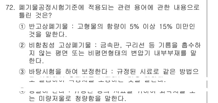 폐기물처리기사 2020년 71번 - 정답과 핵심 포인트를 검수 중인 기출문제