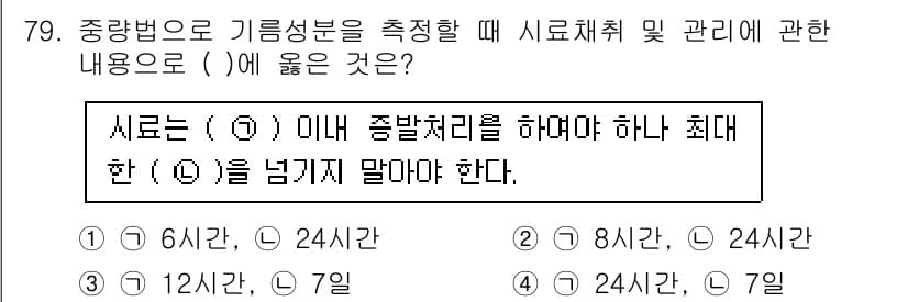 폐기물처리기사 2020년 78번 - 정답과 핵심 포인트를 검수 중인 기출문제