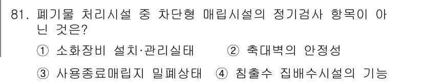폐기물처리기사 2020년 80번 - 정답과 핵심 포인트를 검수 중인 기출문제