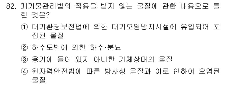 폐기물처리기사 2020년 81번 - 정답과 핵심 포인트를 검수 중인 기출문제