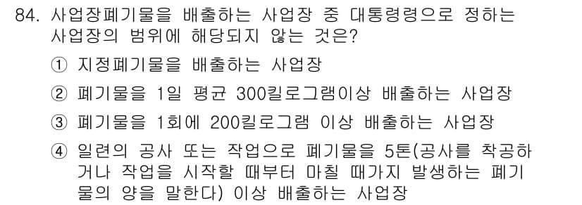 폐기물처리기사 2020년 83번 - 정답과 핵심 포인트를 검수 중인 기출문제