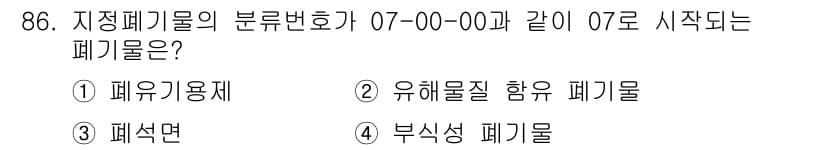 폐기물처리기사 2020년 85번 - 정답과 핵심 포인트를 검수 중인 기출문제
