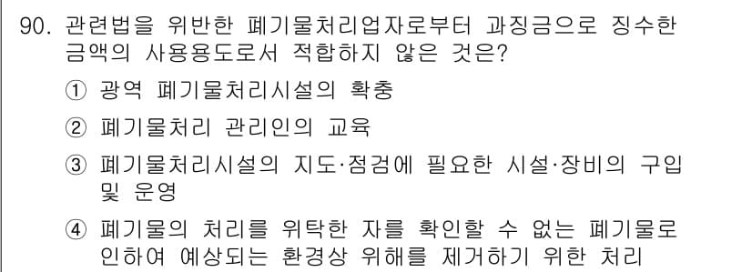폐기물처리기사 2020년 89번 - 정답과 핵심 포인트를 검수 중인 기출문제