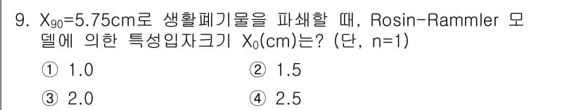 폐기물처리기사 2020년 9번 - 정답과 핵심 포인트를 검수 중인 기출문제