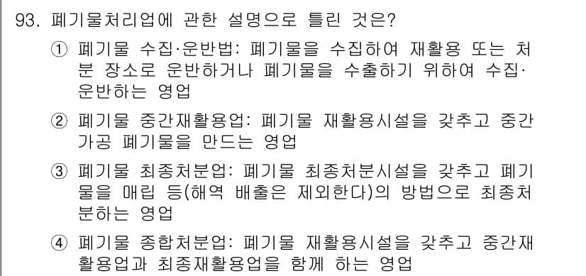폐기물처리기사 2020년 92번 - 정답과 핵심 포인트를 검수 중인 기출문제